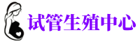 广州供卵咨询-私立供卵医院-三代试管包成机构